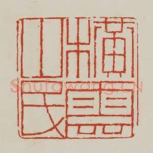 清代 胡远(胡公寿)篆 印谱《横云山民》篆刻印章作品图片欣赏