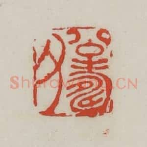 清代 胡远(胡公寿)篆 印谱《公寿父》篆刻印章作品图片欣赏