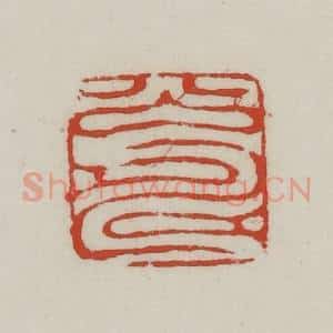清代 胡远(胡公寿)篆 印谱《公寿》篆刻印章作品图片欣赏