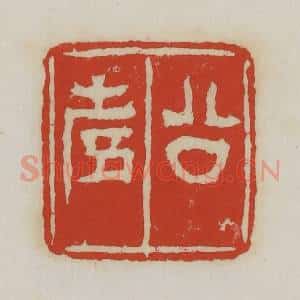 清代 胡远(胡公寿)篆 印谱《公寿》篆刻印章作品图片欣赏