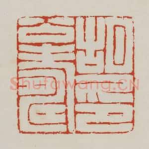 清代 胡远(胡公寿)篆 印谱《胡公寿印》篆刻印章作品图片欣赏