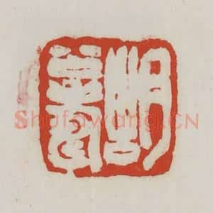 清代 胡远(胡公寿)篆 印谱《胡公寿》篆刻印章作品图片欣赏