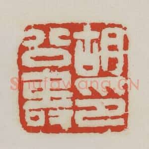 清代 胡远(胡公寿)篆 印谱《胡公寿》篆刻印章作品图片欣赏