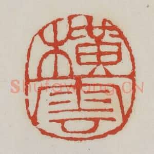 清代 胡远(胡公寿)篆 印谱《横云》篆刻印章作品图片欣赏