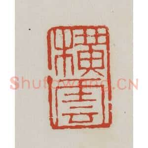 清代 胡远(胡公寿)篆 印谱《横云》篆刻印章作品图片欣赏