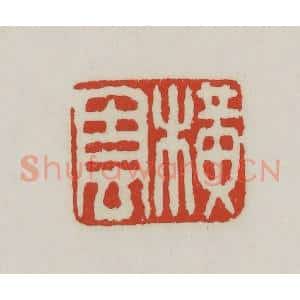 清代 胡远(胡公寿)篆 印谱《横云》篆刻印章作品图片欣赏