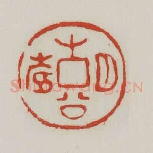 清代 胡远(胡公寿)篆 印谱《胡公寿》篆刻印章作品图片欣赏