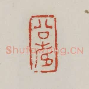 清代 胡远(胡公寿)篆 印谱《公寿》篆刻印章作品图片欣赏