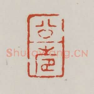 清代 胡远(胡公寿)篆 印谱《公寿》篆刻印章作品图片欣赏