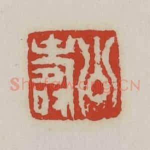 清代 胡远(胡公寿)篆 印谱《公寿》篆刻印章作品图片欣赏