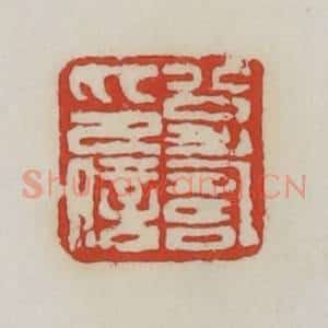清代 胡远(胡公寿)篆 印谱《公寿印信》篆刻印章作品图片欣赏