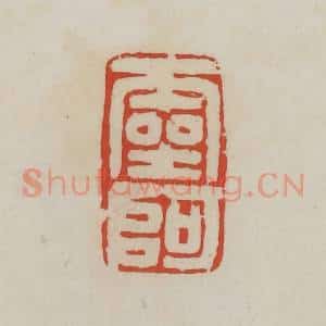 清代 胡远(胡公寿)篆 印谱《灵阿》篆刻印章作品图片欣赏