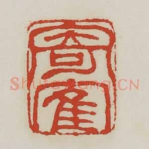清代 胡远(胡公寿)篆 印谱《寄鹤》篆刻印章作品图片欣赏