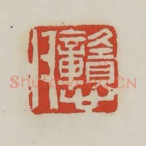 清代 胡远(胡公寿)篆 印谱《戆父》篆刻印章作品图片欣赏