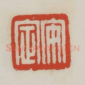 清代 胡远(胡公寿)篆 印谱《安定》篆刻印章作品图片欣赏