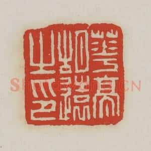 清代 胡远(胡公寿)篆 印谱《华亭胡远之印》篆刻印章作品图片欣赏