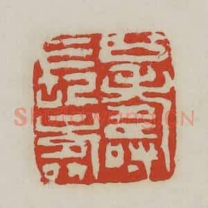 清代 胡远(胡公寿)篆 印谱《公寿长寿》篆刻印章作品图片欣赏