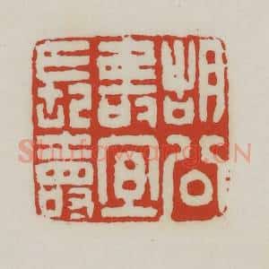 清代 胡远(胡公寿)篆 印谱《胡公寿宜长寿》篆刻印章作品图片欣赏