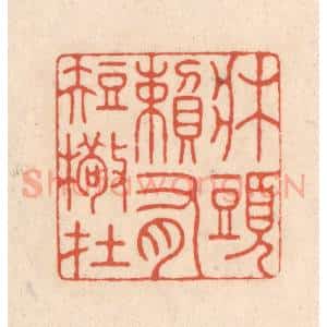 清代 顾湘藏并辑, 顾浩藏并辑 印谱《床头赖有短檠在》篆刻印章作品图片欣赏