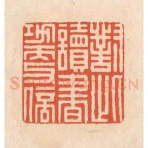 清代 顾湘藏并辑, 顾浩藏并辑 印谱《对此读书功更倍》篆刻印章作品图片欣赏