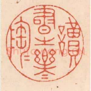 清代 顾湘藏并辑, 顾浩藏并辑 印谱《读书之乐乐陶陶》篆刻印章作品图片欣赏