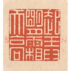清代 顾湘藏并辑, 顾浩藏并辑 印谱《起弄明月霜天高》篆刻印章作品图片欣赏