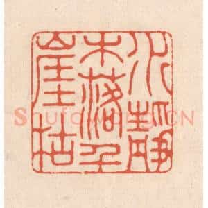 清代 顾湘藏并辑, 顾浩藏并辑 印谱《水落木尽千崖枯》篆刻印章作品图片欣赏