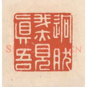 清代 顾湘藏并辑, 顾浩藏并辑 印谱《迥然我亦见真吾》篆刻印章作品图片欣赏