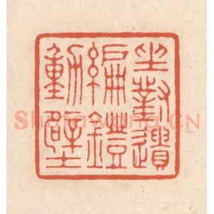 清代 顾湘藏并辑, 顾浩藏并辑 印谱《坐对遗编灯动壁》篆刻印章作品图片欣赏