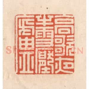 清代 顾湘藏并辑, 顾浩藏并辑 印谱《高歌夜半雪压庐》篆刻印章作品图片欣赏