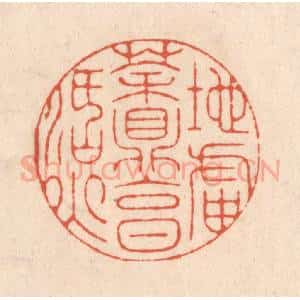 清代 顾湘藏并辑, 顾浩藏并辑 印谱《地炉茶鼎烹活火》篆刻印章作品图片欣赏
