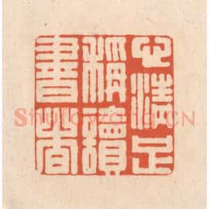 清代 顾湘藏并辑, 顾浩藏并辑 印谱《心清足称读书者》篆刻印章作品图片欣赏
