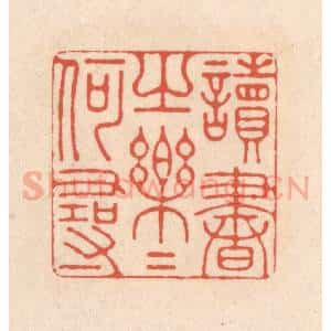 清代 顾湘藏并辑, 顾浩藏并辑 印谱《读书之乐乐何寻》篆刻印章作品图片欣赏