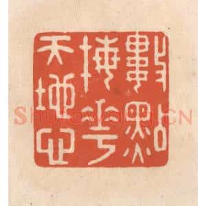 清代 顾湘藏并辑, 顾浩藏并辑 印谱《数点梅花天地心》篆刻印章作品图片欣赏