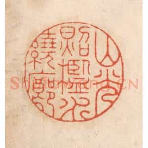 清代 顾湘藏并辑, 顾浩藏并辑 印谱《山光照槛水绕廊》篆刻印章作品图片欣赏