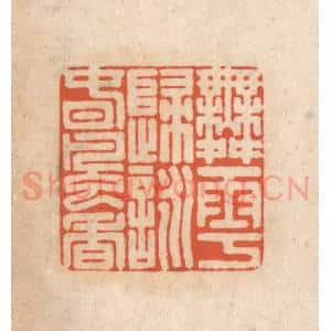 清代 顾湘藏并辑, 顾浩藏并辑 印谱《舞雩归咏春风香》篆刻印章作品图片欣赏