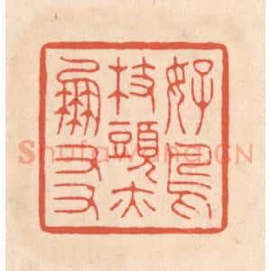 清代 顾湘藏并辑, 顾浩藏并辑 印谱《好鸟枝头亦朋友》篆刻印章作品图片欣赏