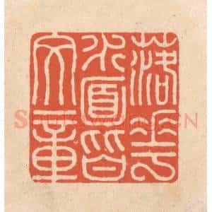 清代 顾湘藏并辑, 顾浩藏并辑 印谱《落花水面皆文章》篆刻印章作品图片欣赏