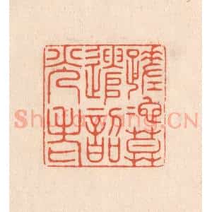 清代 顾湘藏并辑, 顾浩藏并辑 印谱《蹉跎莫遣韶光老》篆刻印章作品图片欣赏