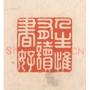 清代 顾湘藏并辑, 顾浩藏并辑 印谱《人生惟有读书好》篆刻印章作品图片欣赏