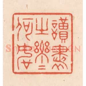 清代 顾湘藏并辑, 顾浩藏并辑 印谱《读书之乐乐何如》篆刻印章作品图片欣赏