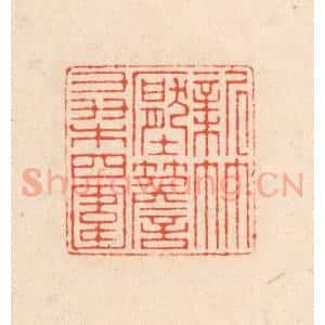 清代 顾湘藏并辑, 顾浩藏并辑 印谱《新竹压檐桑四围》篆刻印章作品图片欣赏