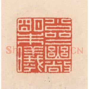 清代 顾湘藏并辑, 顾浩藏并辑 印谱《小斋幽敞明朱曦》篆刻印章作品图片欣赏