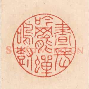 清代 顾湘藏并辑, 顾浩藏并辑 印谱《昼长吟罢蝉鸣树》篆刻印章作品图片欣赏