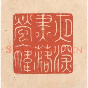 清代 顾湘藏并辑, 顾浩藏并辑 印谱《夜深烬落萤入帏》篆刻印章作品图片欣赏