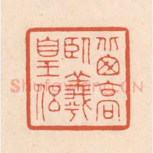 清代 顾湘藏并辑, 顾浩藏并辑 印谱《北窗高卧羲皇侣》篆刻印章作品图片欣赏