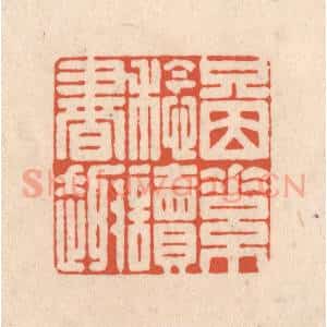 清代 顾湘藏并辑, 顾浩藏并辑 印谱《只因素稔读书趣》篆刻印章作品图片欣赏