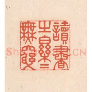 清代 顾湘藏并辑, 顾浩藏并辑 印谱《读书之乐乐无穷》篆刻印章作品图片欣赏