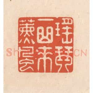清代 顾湘藏并辑, 顾浩藏并辑 印谱《瑶琴一曲来熏风》篆刻印章作品图片欣赏