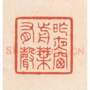 清代 顾湘藏并辑, 顾浩藏并辑 印谱《昨夜窗前叶有声》篆刻印章作品图片欣赏